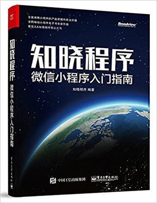 是一本分析小程序生态,解读小程序产品设计与开发的入门