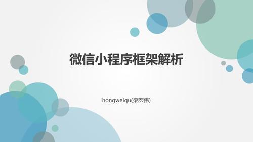 微信小程序框架解析课件