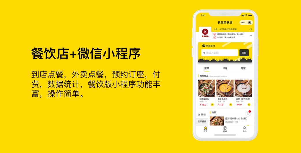 餐饮类小程序开发,美食小程序开发,外卖小程序开发方案_解.