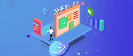 免开发小程序赛道上,支付宝向左、微信向右