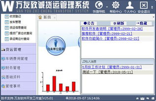 万友致诚货运管理软件下载 万友致诚货运管理系统 v3.1官方版