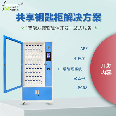 共享钥匙柜软件管理系统【自助共享软件】物联网定制开发