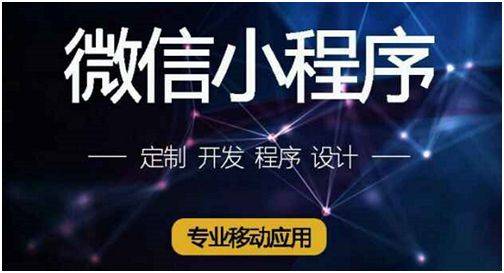 小程序开发公司哪家好 靠谱的小程序开发公司有这4个特征